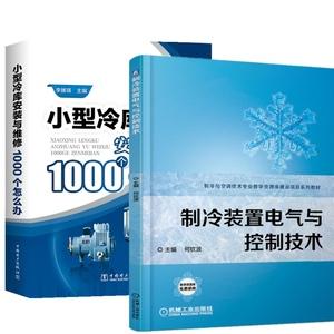 1000个怎么办 制冷装置电气与控制技术 空调速冻加工中制冷工艺设计书