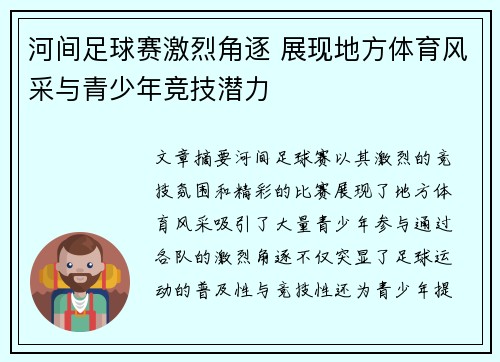 河间足球赛激烈角逐 展现地方体育风采与青少年竞技潜力